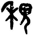 稷,吳大澂 書論語,書法字典